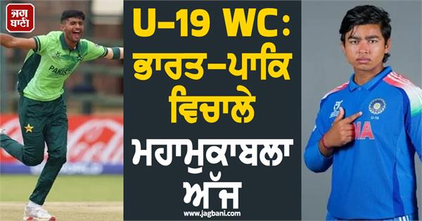 u 19 wc india pakistan match today