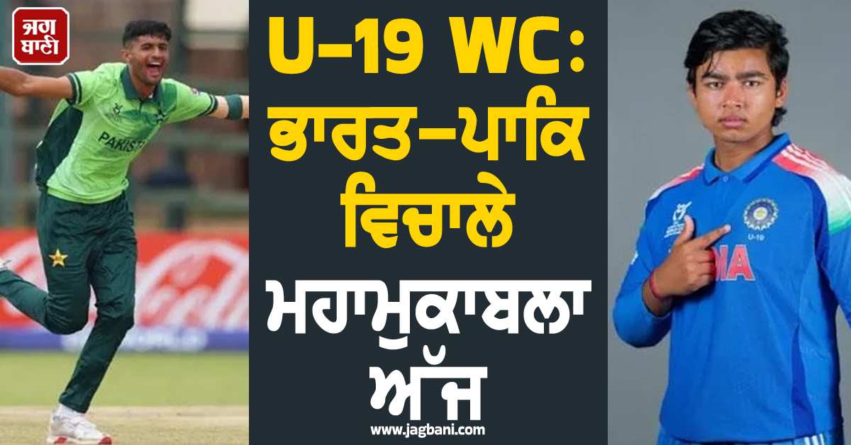 U-19 WC : ਭਾਰਤ-ਪਾਕਿ ਵਿਚਾਲੇ ਮਹਾਮੁਕਾਬਲਾ ਅੱਜ, ਜਾਣੋ ਹੈੱਡ ਟੂ ਹੈੱਡ, ਸੰਭਾਵਿਤ 11 ਤੇ ਮੈਚ ਡਿਟੇਲਸ