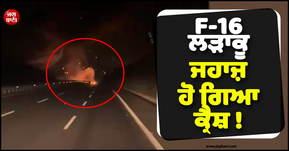 F-16 ਲੜਾਕੂ ਜਹਾਜ਼ ਹੋ ਗਿਆ ਕ੍ਰੈਸ਼ ! ਡਿੱਗਦਿਆਂ ਹੀ ਲੱਗ ਗਈ ਅੱਗ, Turkish ਪਾਇਲਟ ਦੀ ਹੋਈ ਦਰਦਨਾਕ ਮੌਤ