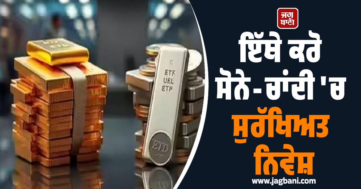 ਨਾ ਚੋਰੀ ਦਾ ਡਰ, ਨਾ ਸ਼ੁੱਧਤਾ ਦੀ ਟੈਂਸ਼ਨ, ਇੱਥੇ ਕਰੋ ਸੋਨੇ-ਚਾਂਦੀ ''ਚ ਸੁਰੱਖਿਅਤ ਨਿਵੇਸ਼