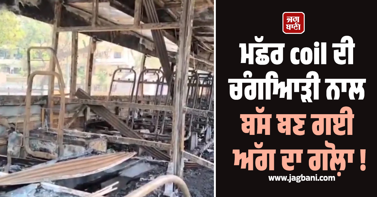 ਮੱਛਰ ਤੋਂ ਬਚਣ ਲਈ ਬਾਲ਼ੀ Coil ਬਣੀ ਕਾਲ਼ ! ਬੱਸ ਬਣ ਗਈ ਅੱਗ ਦਾ ਗੋਲ਼ਾ, ਕੰਡਕਟਰ ਦੀ ਹੋਈ ਦਰਦਨਾਕ ਮੌਤ