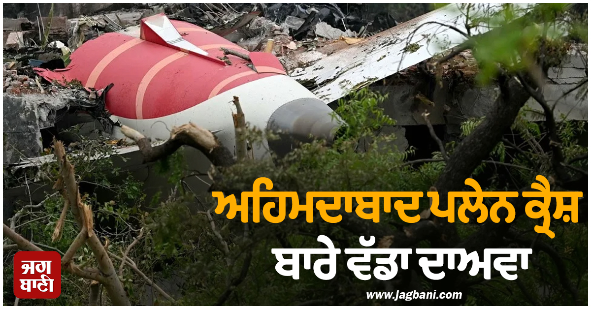 ਕੇਸ ਵਾਪਸ ਲੈਣ ਲਈ 20 ਲੱਖ ਦਾ ਆਫ਼ਰ ਦੇ ਰਹੀ Air India ! ਅਹਿਮਦਾਬਾਦ ਪਲੇਨ ਕ੍ਰੈਸ਼ ਬਾਰੇ ਵੱਡਾ ਦਾਅਵਾ