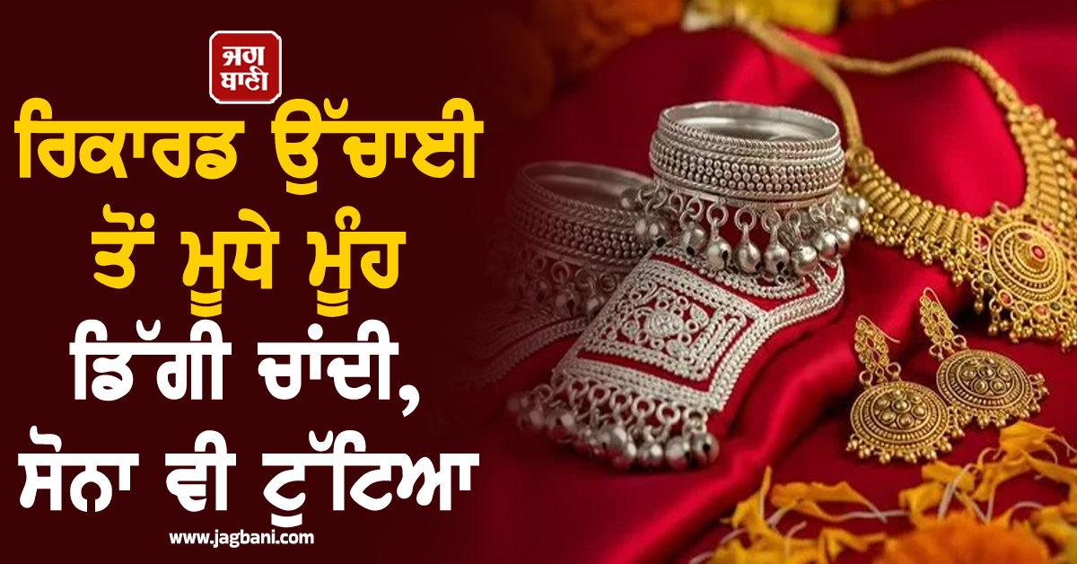 ਰਿਕਾਰਡ ਉੱਚਾਈ ਤੋਂ ਮੂਧੇ ਮੂੰਹ ਡਿੱਗੀ ਚਾਂਦੀ, ਸੋਨਾ ਵੀ ਟੁੱਟਿਆ, ਜਾਣੋ 20 ਦਿਨਾਂ ''ਚ ਕਿੰਨੇ ਘਟੇ ਰੇਟ