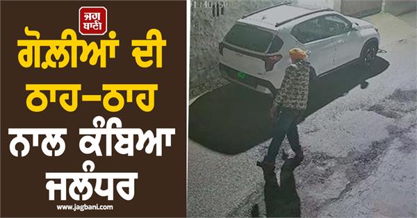 gun firing in jalandhar