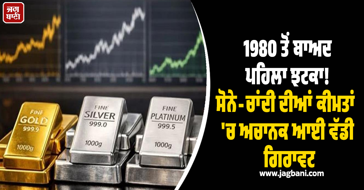 1980 ਤੋਂ ਬਾਅਦ ਪਹਿਲਾ ਝਟਕਾ! ਸੋਨੇ-ਚਾਂਦੀ ਦੀਆਂ ਕੀਮਤਾਂ ''ਚ ਅਚਾਨਕ ਆਈ ਵੱਡੀ ਗਿਰਾਵਟ, ਜਾਣੋ ਕਾਰਨ