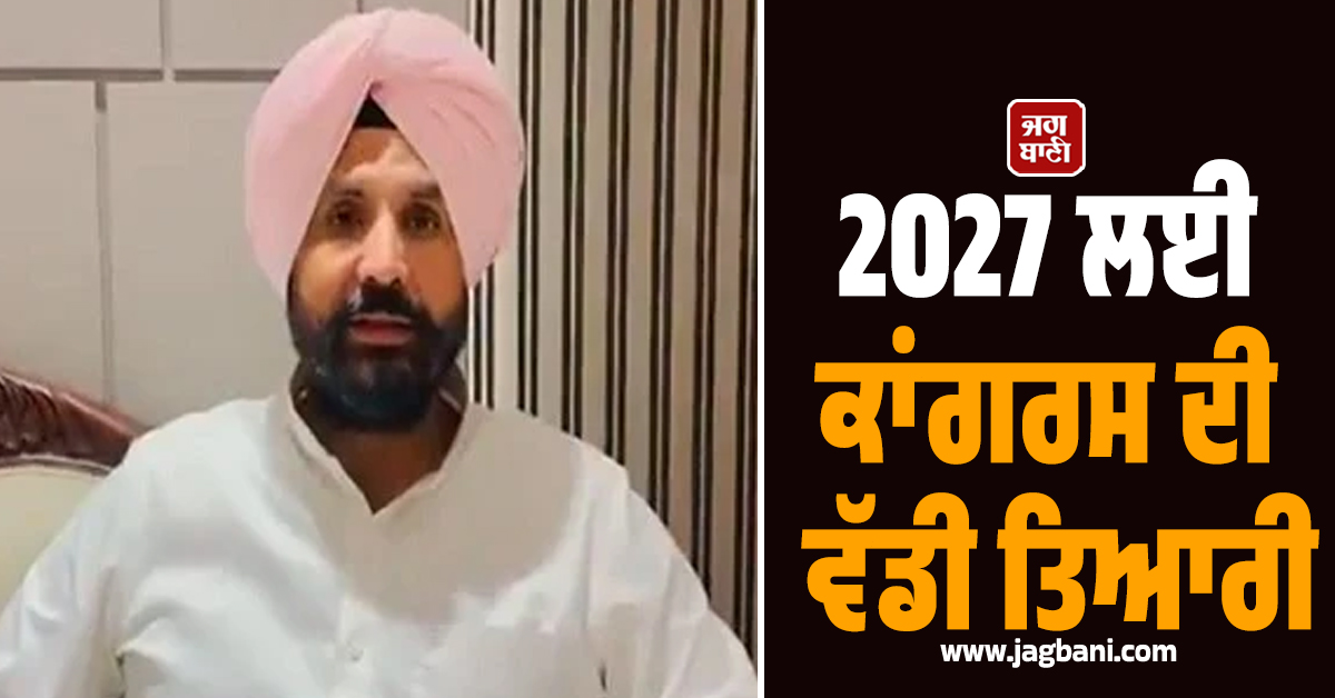 2027 ਲਈ ਕਾਂਗਰਸ ਦੀ ਵੱਡੀ ਤਿਆਰੀ, ਪੰਜਾਬ ਕਾਂਗਰਸ ਭਵਨ 'ਚ ਅੱਜ ਹੋਵੇਗੀ ਅਹਿਮ ਮੀਟਿੰਗ