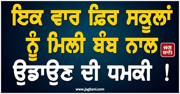 delhi school  bomb threat  delhi police  parents panic  security alert