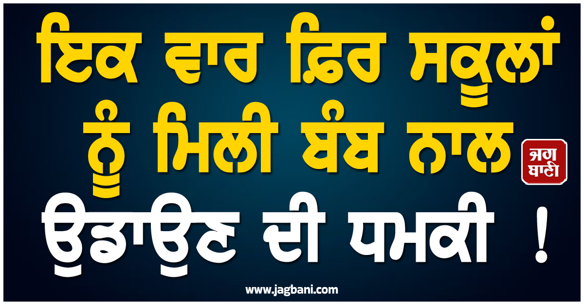 ਇਕ ਵਾਰ ਫ਼ਿਰ ਸਕੂਲਾਂ ਨੂੰ ਮਿਲੀ ਬੰਬ ਨਾਲ ਉਡਾਉਣ ਦੀ ਧਮਕੀ ! ਮਾਪਿਆਂ ਤੇ ਦਿੱਲੀ ਪੁਲਸ ਨੂੰ ਪੈ ਗਈਆਂ ਭਾਜੜਾਂ
