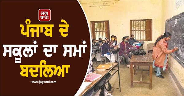 punjab schools timings have changed