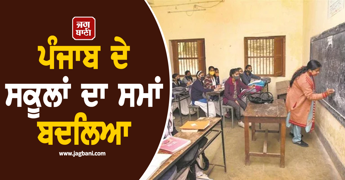 ਪੰਜਾਬ ਦੇ ਸਕੂਲਾਂ ਦਾ ਸਮਾਂ ਬਦਲਿਆ, ਜਾਣੋ ਹੁਣ ਕਿੰਨੇ ਵਜੇ ਖੁੱਲ੍ਹਣਗੇ