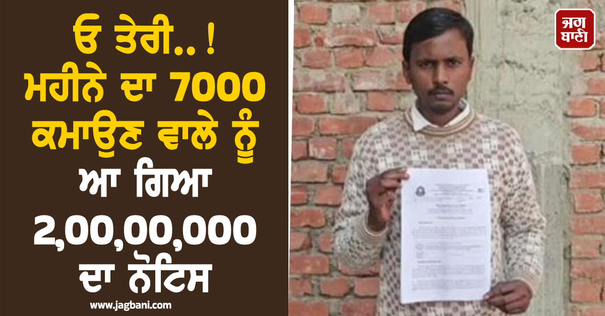 ਓ ਤੇਰੀ..! ਮਹੀਨੇ ਦਾ 7000 ਕਮਾਉਣ ਵਾਲੇ ਨੂੰ ਆ ਗਿਆ 2,00,00,000 ਦਾ ਨੋਟਿਸ, ਦੇਖ ਹੱਕਾ-ਬੱਕਾ ਰਹਿ ਗਿਆ ਬੰਦਾ