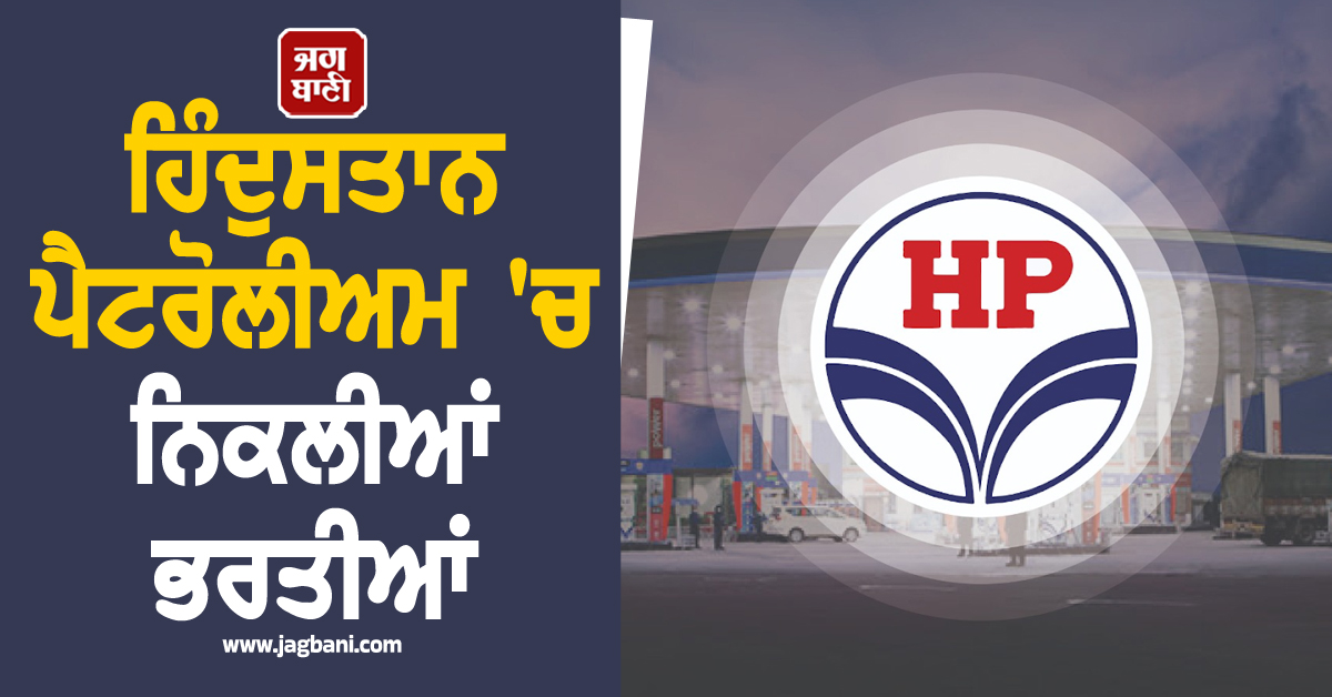ਹਿੰਦੁਸਤਾਨ ਪੈਟਰੋਲੀਅਮ ''ਚ ਨਿਕਲੀਆਂ ਭਰਤੀਆਂ, ਪੰਜਾਬੀ ਨੌਜਵਾਨਾਂ ਲਈ ਸੁਨਹਿਰੀ ਮੌਕਾ, ਇੰਝ ਕਰੋ ਅਪਲਾਈ