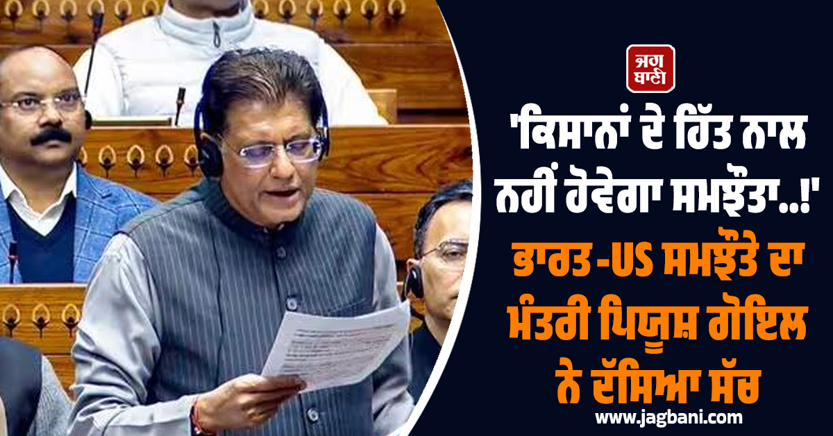 'ਕਿਸਾਨਾਂ ਦੇ ਹਿੱਤ ਨਾਲ ਨਹੀਂ ਹੋਵੇਗਾ ਸਮਝੌਤਾ..!' ਭਾਰਤ-US ਸਮਝੌਤੇ ਦਾ ਮੰਤਰੀ ਪਿਯੂਸ਼ ਗੋਇਲ ਨੇ ਦੱਸਿਆ ਸੱਚ