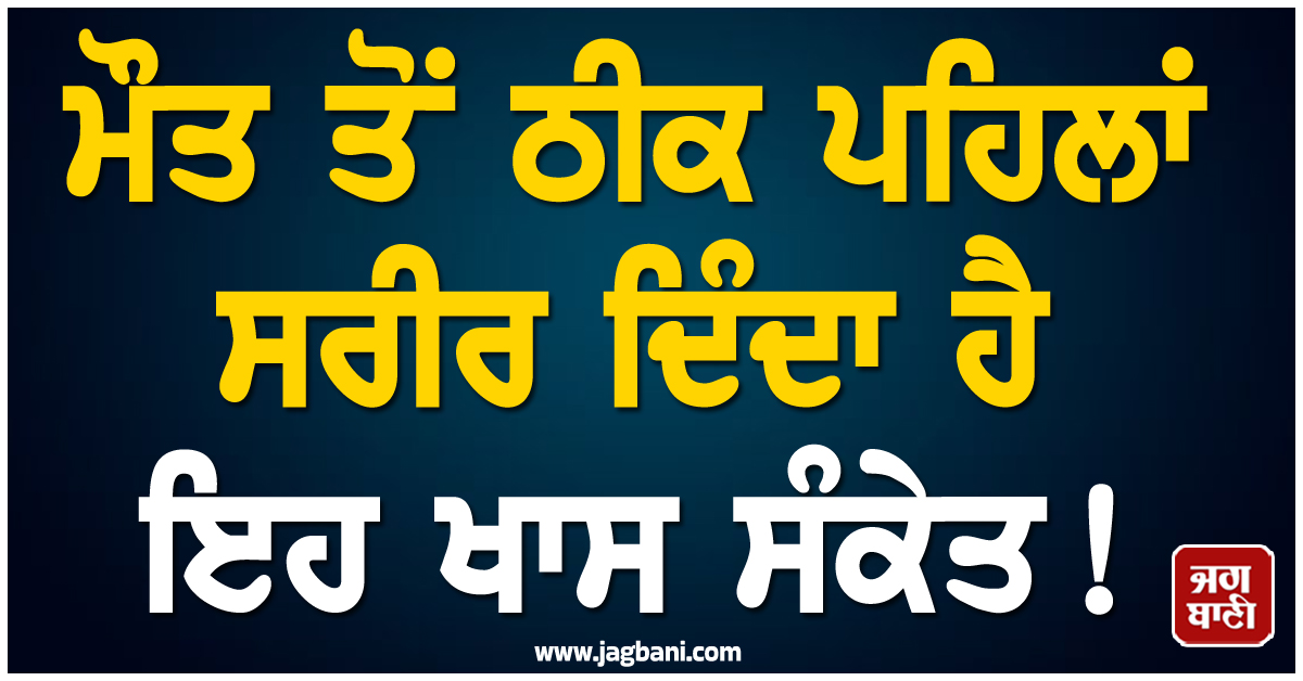 ਮੌਤ ਤੋਂ ਠੀਕ ਪਹਿਲਾਂ ਸਰੀਰ ਦਿੰਦਾ ਹੈ ਇਹ ਖਾਸ ਸੰਕੇਤ! ਜਾਣੋ ਇਨਸਾਨ ਨੂੰ ਆਖਰੀ ਪਲਾਂ 'ਚ ਕੀ ਮਹਿਸੂਸ ਹੁੰਦਾ ਹੈ?