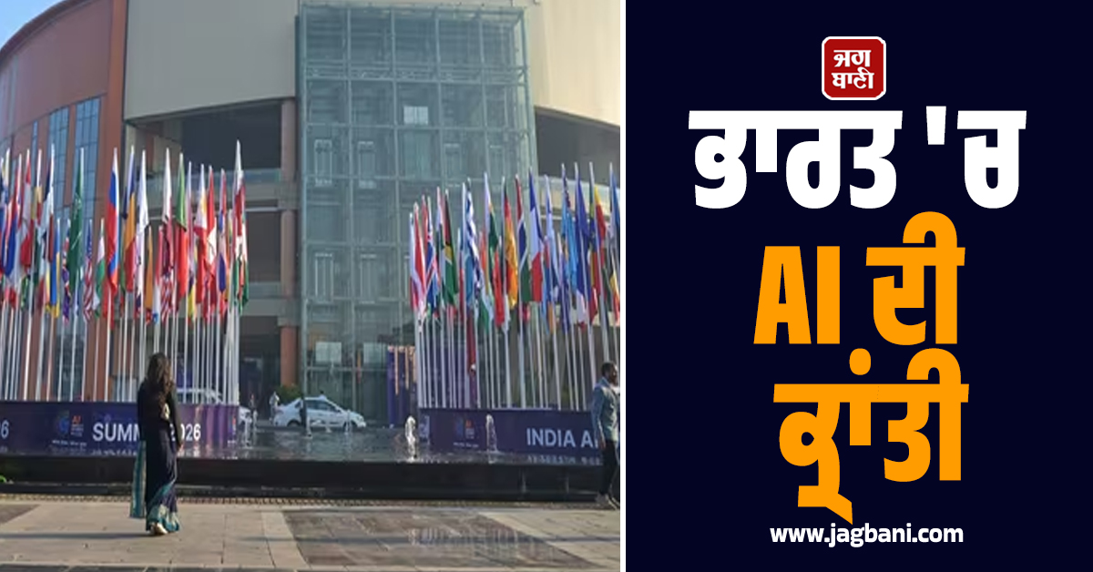ਭਾਰਤ ''ਚ AI ਦੀ ਕ੍ਰਾਂਤੀ:  ਇਸ ''ਮਹਾਕੁੰਭ'' ''ਚ ਅੱਜ ਤੋਂ ਜੁਟਣਗੇ 135 ਦੇਸ਼, 100+ CEO ਤੇ 20 ਰਾਸ਼ਟਰੀ ਮੁਖੀ