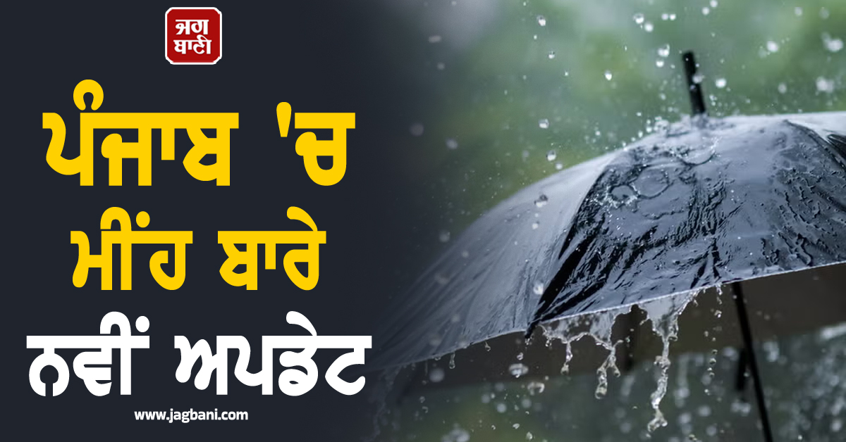 ਪੰਜਾਬ ''ਚ ਮੀਂਹ ਬਾਰੇ ਨਵੀਂ ਅਪਡੇਟ; 15 ਜ਼ਿਲ੍ਹਿਆਂ ਲਈ ਅਲਰਟ ਜਾਰੀ