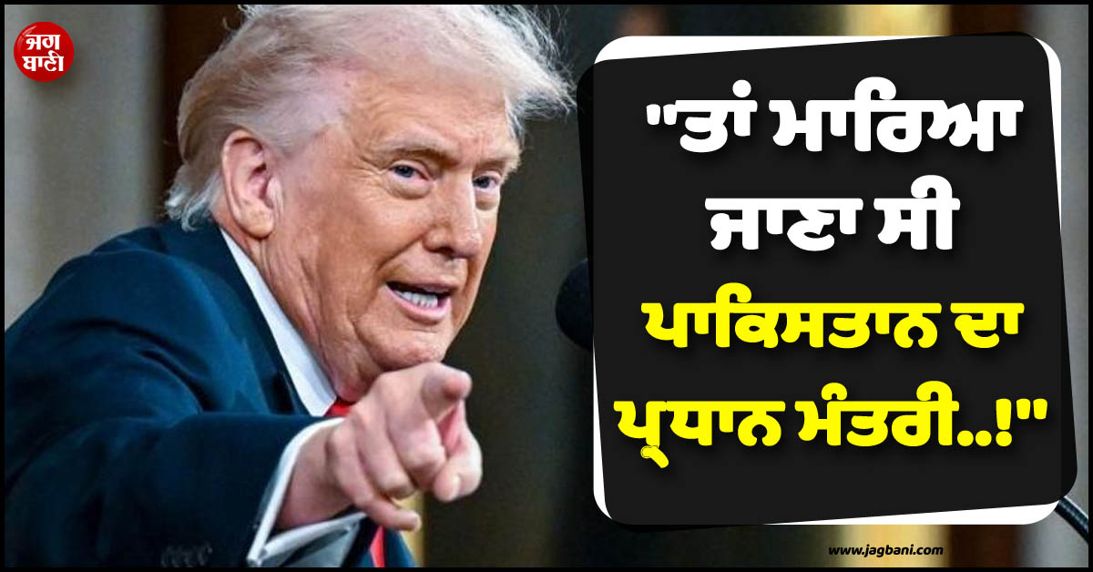 ''ਤਾਂ ਮਾਰਿਆ ਜਾਣਾ ਸੀ ਪਾਕਿਸਤਾਨ ਦਾ PM..!'' ਇਰਾਨ ਨਾਲ ਜੰਗ ਦੀ ਤਿਆਰੀ 'ਚ ਬੈਠੇ ਟਰੰਪ ਨੇ ਦੇ'ਤਾ ਵੱਡਾ ਬਿਆਨ