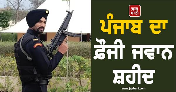 indian army punjab jawan martyred