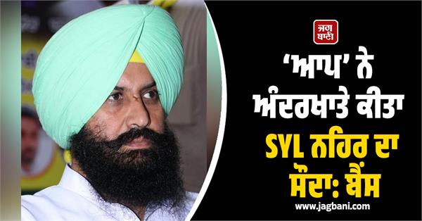 aap secret deal regarding syl says bains