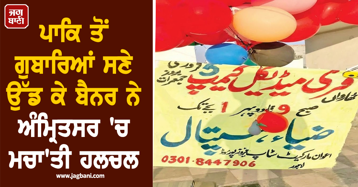 ਪਾਕਿ ਤੋਂ ਗੁਬਾਰਿਆਂ ਸਣੇ ਉੱਡ ਕੇ ਬੈਨਰ ਨੇ ਅੰਮ੍ਰਿਤਸਰ 'ਚ ਮਚਾ'ਤੀ ਹਲਚਲ, ਸੁਰੱਖਿਆ ਏਜੰਸੀਆਂ ਅਲਰਟ