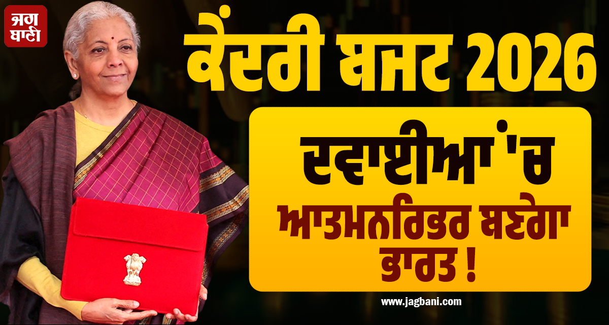 Budget 2026 ; ਦਵਾਈਆਂ 'ਚ ਆਤਮਨਿਰਭਰ ਬਣੇਗਾ ਭਾਰਤ ! BioPharma ਲਈ 10,000 ਕਰੋੜ ਦਾ ਐਲਾਨ