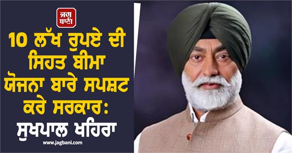 sukhpal khaira statement about rs 10 lakh health insurance scheme