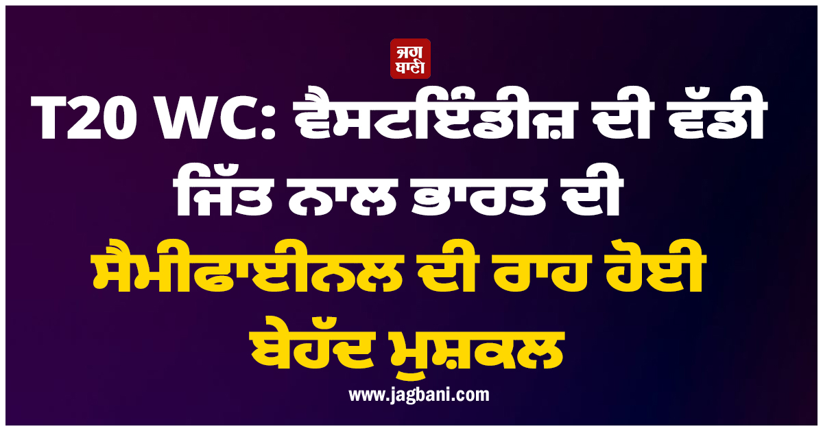 T20 WC: ਵੈਸਟਇੰਡੀਜ਼ ਦੀ ਵੱਡੀ ਜਿੱਤ ਨਾਲ ਭਾਰਤ ਦੀ ਸੈਮੀਫਾਈਨਲ ਦੀ ਰਾਹ ਹੋਈ ਬੇਹੱਦ ਮੁਸ਼ਕਲ, ਸਮਝੋ ਕਿਵੇਂ?