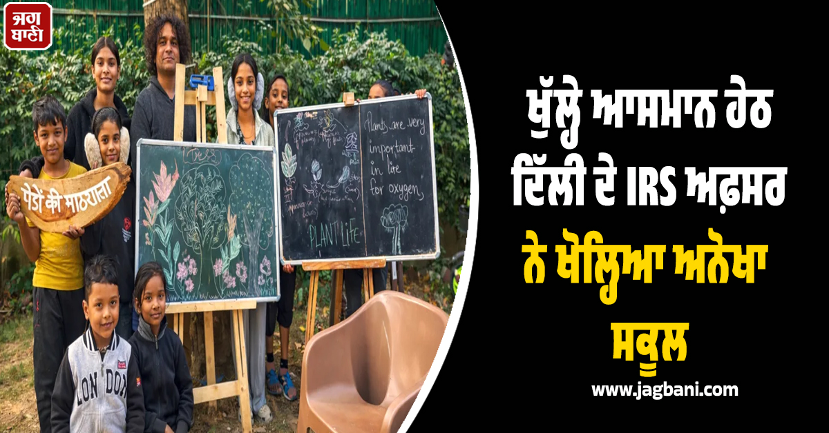 ਖੁੱਲ੍ਹੇ ਆਸਮਾਨ ਹੇਠ ਦਿੱਲੀ ਦੇ IRS ਅਫ਼ਸਰ ਨੇ ਖੋਲ੍ਹਿਆ ਅਨੋਖਾ ਸਕੂਲ : ਬੱਚੇ ਦਰੱਖਤਾਂ ਤੋਂ ਸਿੱਖ ਰਹੇ ਕੁਦਰਤ ਦੇ ਸਬਕ