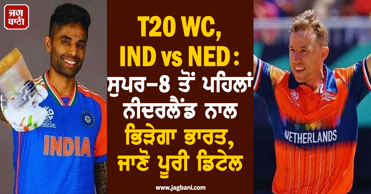T20 WC, IND vs NED : ਸੁਪਰ-8 ਤੋਂ ਪਹਿਲਾਂ ਨੀਦਰਲੈਂਡ ਨਾਲ ਭਿੜੇਗਾ ਭਾਰਤ, ਜਾਣੋ ਪੂਰੀ ਡਿਟੇਲ