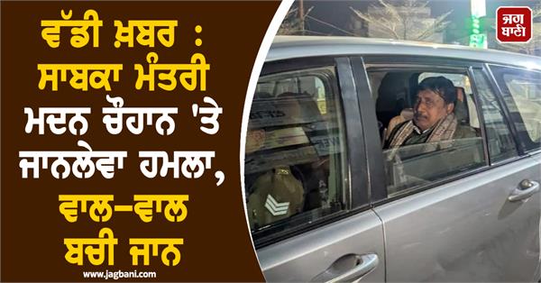 madan chauhan ex minister attack