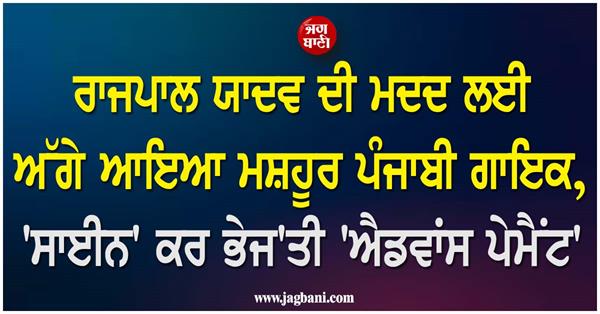 guru randhawa extends financial help to rajpal yadav after jail surrender