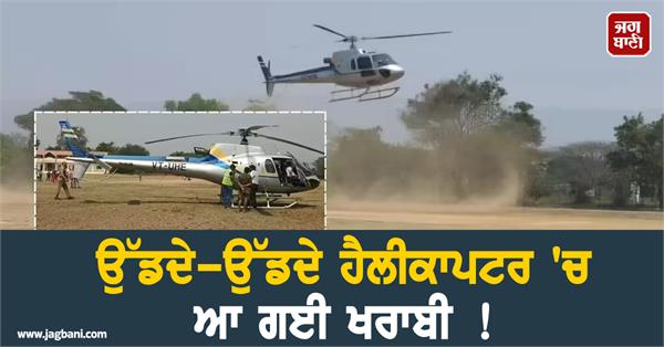 helicopter  school  emergency landing  mumbai