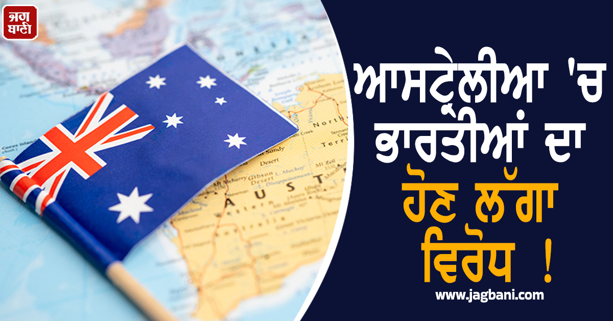 ''ਇਹ ਸਿਰਫ਼ ਗੋਰਿਆਂ ਦਾ ਦੇਸ਼ ਹੈ..!'', ਆਸਟ੍ਰੇਲੀਆ ''ਚ ਭਾਰਤੀਆਂ ਦਾ ਹੋਣ ਲੱਗਾ ਵਿਰੋਧ