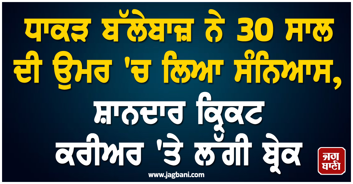 ਧਾਕੜ ਬੱਲੇਬਾਜ਼ ਨੇ 30 ਸਾਲ ਦੀ ਉਮਰ 'ਚ ਲਿਆ ਸੰਨਿਆਸ, ਸ਼ਾਨਦਾਰ ਕ੍ਰਿਕਟ ਕਰੀਅਰ 'ਤੇ ਲੱਗੀ ਬ੍ਰੇਕ