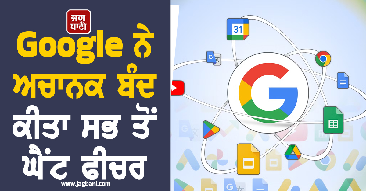 Android ਯੂਜ਼ਰਸ ਨੂੰ ਵੱਡਾ ਝਟਕਾ! Google ਨੇ ਅਚਾਨਕ ਬੰਦ ਕੀਤਾ ਸਭ ਤੋਂ ਘੈਂਟ ਫੀਚਰ