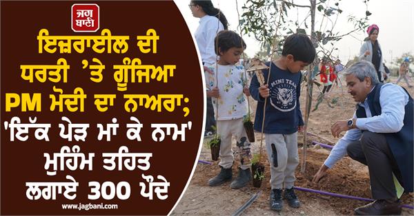 israel to celebrate pm modi s ek ped maa ke naam initiative