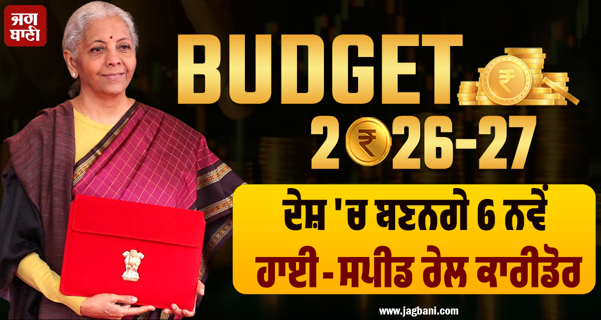 Budget 2026 Live: ਰੇਲ ਯਾਤਰੀਆਂ ਲਈ ਵੱਡੀ ਖ਼ੁਸ਼ਖਬਰੀ, ਦੇਸ਼ ''ਚ ਬਣਨਗੇ 6 ਨਵੇਂ ਹਾਈ-ਸਪੀਡ ਰੇਲ ਕਾਰੀਡੋਰ
