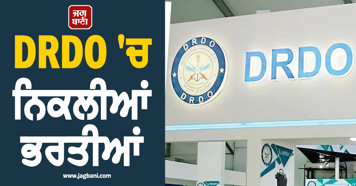 DRDO ''ਚ ਨਿਕਲੀਆਂ ਭਰਤੀਆਂ ! ਰੱਖਿਆ ਮੰਤਰਾਲਾ ''ਚ ਕੰਮ ਕਰਨ ਵਾਲਿਆਂ ਲਈ Golden Chance