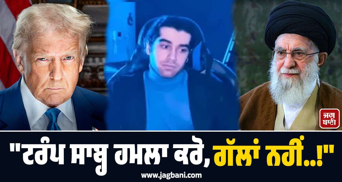 ''''ਟਰੰਪ ਸਾਬ੍ਹ ਹਮਲਾ ਕਰੋ, ਗੱਲਾਂ ਨਹੀਂ..!'''' ਇਰਾਨੀ ਨੌਜਵਾਨ ਨੇ ਭਾਵੁਕ ਅਪੀਲ ਕਰ ਚੁੱਕਿਆ ਖ਼ੌਫ਼ਨਾਕ ਕਦਮ