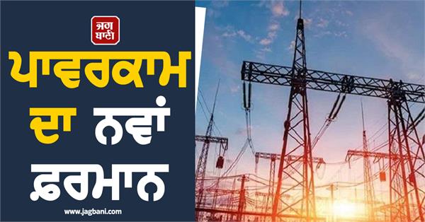 punjab powercom land in badungar