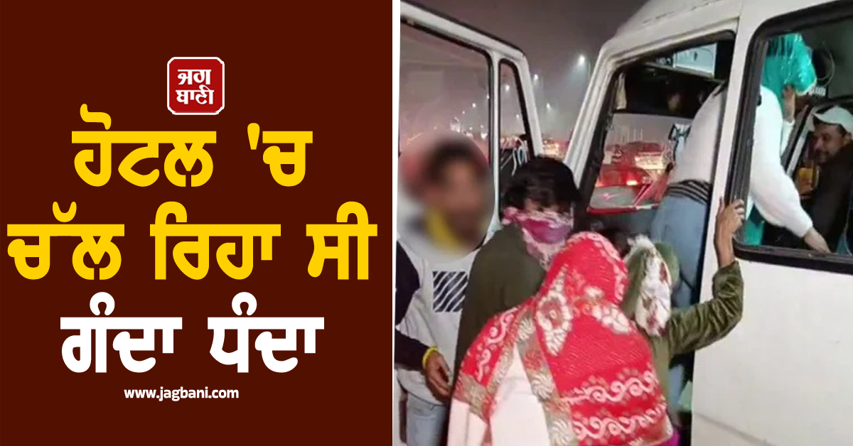 ਹੋਟਲ 'ਚ ਚੱਲ ਰਿਹਾ ਸੀ ਗੰਦਾ ਧੰਦਾ, ਕੁੜੀਆਂ-ਮੁੰਡਿਆਂ ਦੇ ਉੱਡੇ ਹੋਸ਼ ਜਦੋਂ ਅਚਾਨਕ ਪੈ ਗਿਆ..