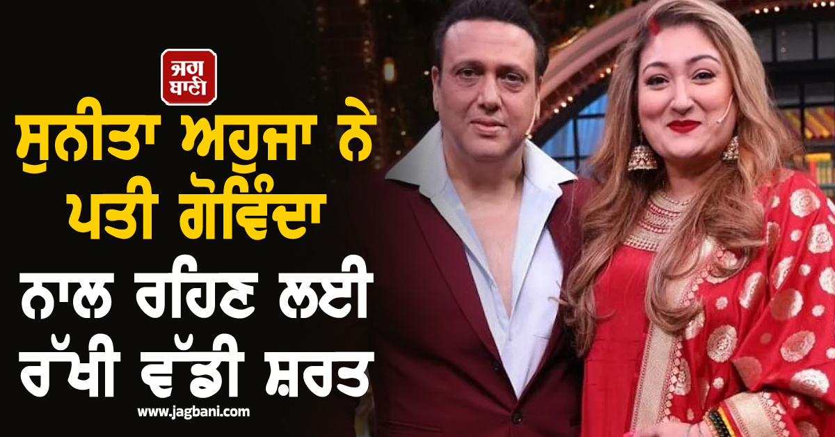 "ਜੇਕਰ ਉਹ ਸੁਧਰ ਜਾਣ ਅਤੇ...।" ਸੁਨੀਤਾ ਅਹੁਜਾ ਨੇ ਪਤੀ ਗੋਵਿੰਦਾ ਨਾਲ ਰਹਿਣ ਲਈ ਰੱਖੀ ਵੱਡੀ ਸ਼ਰਤ