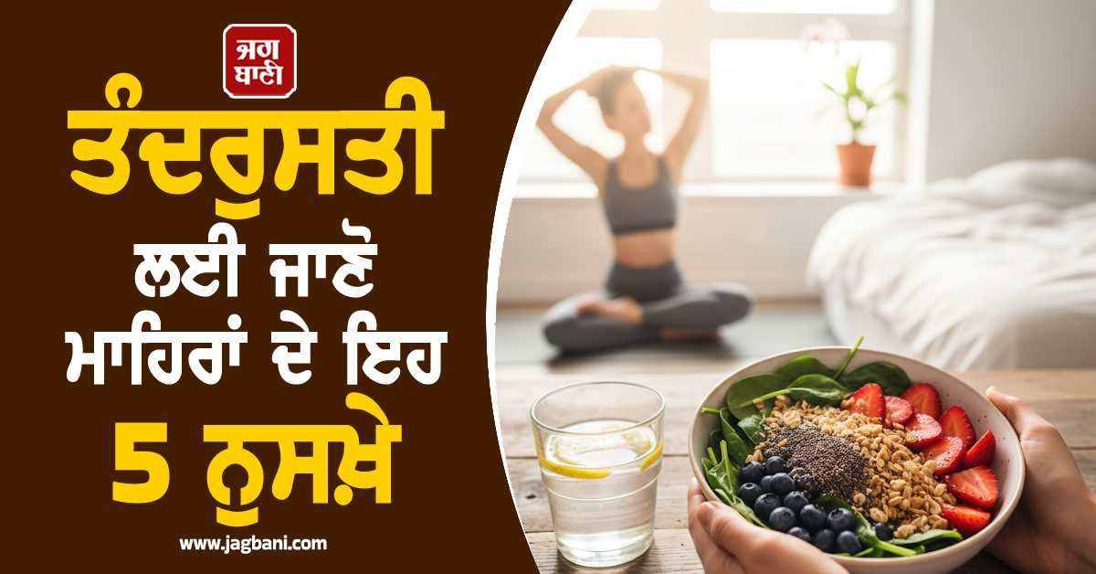 ਕੀ ਤੁਸੀਂ ਵੀ ਹੋ ਭੱਜ-ਦੌੜ ਭਰੀ ਜ਼ਿੰਦਗੀ ਤੋਂ ਪ੍ਰੇਸ਼ਾਨ? ਤੰਦਰੁਸਤੀ ਲਈ ਜਾਣੋ ਮਾਹਿਰਾਂ ਦੇ ਇਹ 5 ਨੁਸਖ਼ੇ
