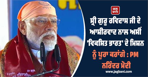 pm narendra modi visit jalandhar dera sachkhand ballan