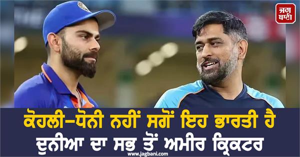 not kohli dhoni but this indian is the richest cricketer in the world