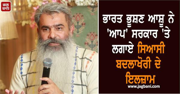 bharat bhushan ashu slams aap government