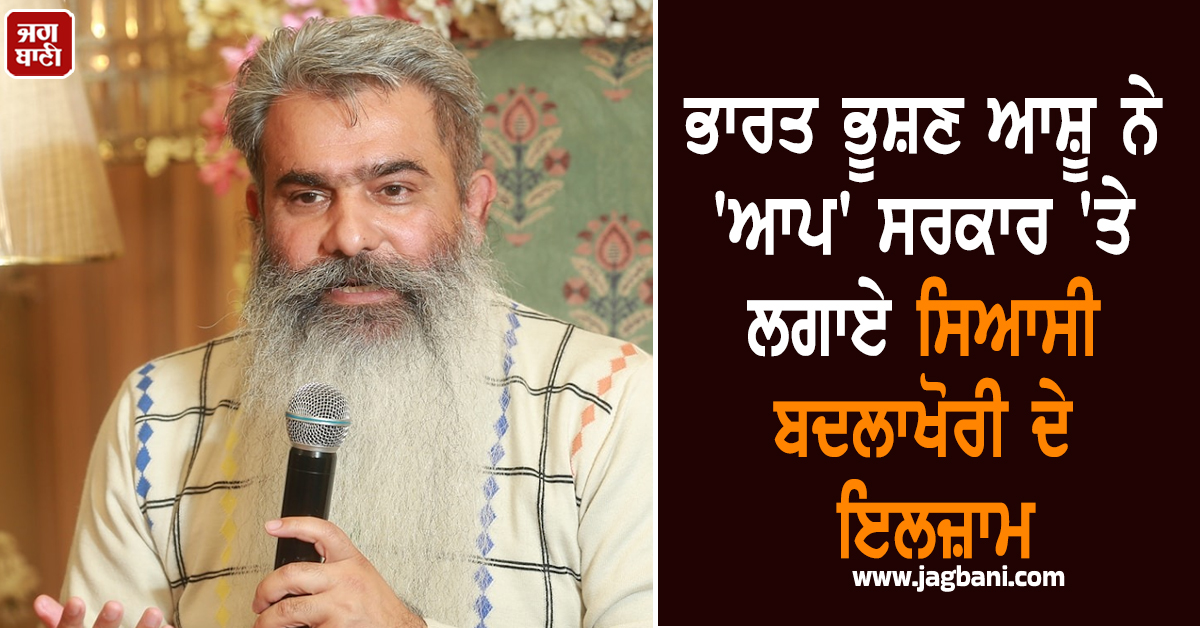 ਭਾਰਤ ਭੂਸ਼ਣ ਆਸ਼ੂ ਨੇ ''ਆਪ'' ਸਰਕਾਰ ''ਤੇ ਲਗਾਏ ਸਿਆਸੀ ਬਦਲਾਖੋਰੀ ਦੇ ਇਲਜ਼ਾਮ