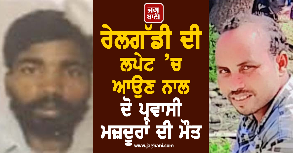 ਜਲੰਧਰ-ਪਠਾਨਕੋਟ ਰੇਲਵੇ ਟਰੈਕ 'ਤੇ ਵਾਪਰਿਆ ਵੱਡਾ ਹਾਦਸਾ! ਦੋ ਪ੍ਰਵਾਸੀ ਮਜ਼ਦੂਰਾਂ ਦੀ ਭਿਆਨਕ ਮੌਤ