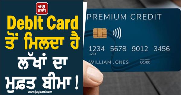 debit card gives you free insurance worth lakhs  way to claim