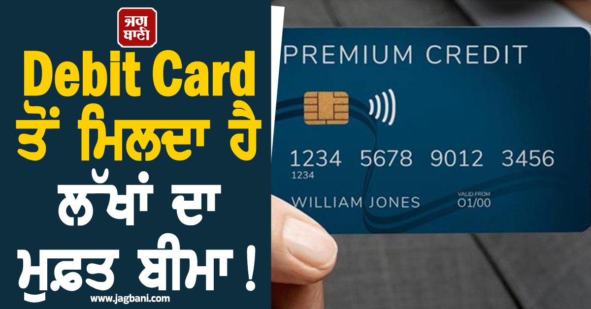 Debit Card ਤੋਂ ਮਿਲਦਾ ਹੈ ਲੱਖਾਂ ਦਾ ਮੁਫ਼ਤ ਬੀਮਾ! ਜਾਣੋ ਕਲੇਮ ਕਰਨ ਦਾ ਆਸਾਨ ਤਰੀਕਾ